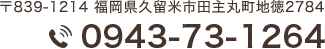 〒839-1214 福岡県久留米市田主丸町地徳2784 TEL：0943-73-1264